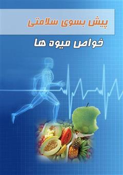 عکس جلد کتاب پیش بسوی سلامتی: خواص میوه‌ها