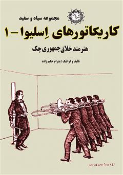 معرفی و دانلود کتاب PDF کاریکاتورهای اسلیوا (1)