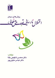معرفی و دانلود کتاب روش‌های درمان اختلال نارسایی توجه، بیش فعالی