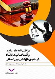 معرفی و دانلود کتاب موافقت‌نامه‌های داوری و انتخاب دادگاه در حقوق بازرگانی بین المللی