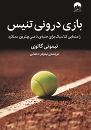 معرفی و دانلود کتاب بازی درونی تنیس