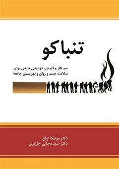معرفی و دانلود کتاب تنباکو: سیگار و قلیان، تهدیدی جدی برای سلامت جسم و روان و بهزیستی جامعه