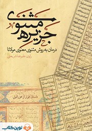 عکس جلد کتاب صوتی جزیره‌ی مثنوی: داستان فرار از عزرائیل