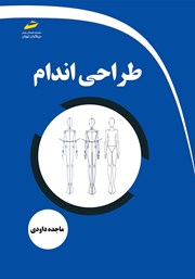 معرفی و دانلود کتاب طراحی اندام