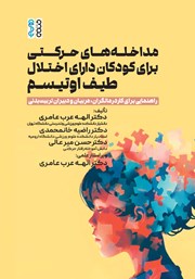 عکس جلد کتاب مداخله‌های حرکتی برای کودکان دارای اختلال طیف اوتیسم: راهنمایی برای کاردرمانگران، مربیان و دبیران تربیت بدنی