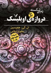 معرفی و دانلود کتاب زمین شکسته - کتاب دوم: دروازه اوبلیسک