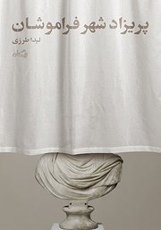 عکس جلد کتاب پریزاد شهر فراموشان: دو نمایشنامه