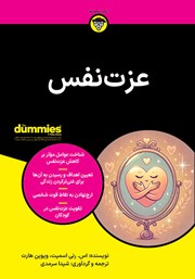معرفی و دانلود کتاب عزت نفس