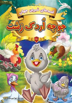 عکس جلد کتاب قصه‌های شیرین جهان: جوجه اردک زشت