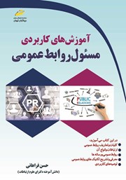 عکس جلد کتاب آموزش‌های کاربردی مسئول روابط عمومی