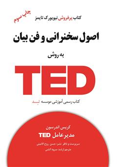 عکس جلد کتاب اصول سخنرانی و فن بیان به روش TED