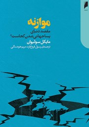 عکس جلد کتاب موازنه: مقصد دنیای پساجهانی شدن کجاست؟