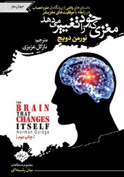 عکس جلد کتاب مغزی که خود را تغییر می‌دهد