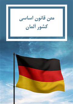 عکس جلد کتاب قانون اساسی کشور آلمان