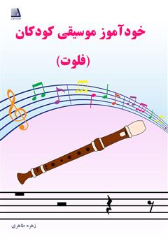 عکس جلد کتاب خودآموز موسیقی کودکان (فلوت)