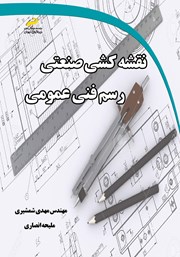معرفی و دانلود کتاب نقشه کشی صنعتی