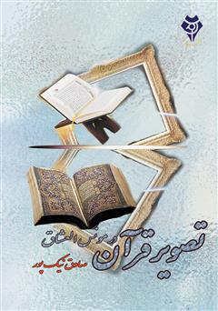 عکس جلد کتاب تصویر قرآن در مونس العشاق