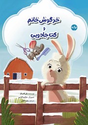 معرفی و دانلود کتاب خرگوش خانم و کت جادویی