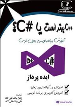 معرفی و دانلود کتاب C++ بهتر است یا  C#؟