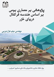 معرفی و دانلود کتاب پژوهشی بر معماری بومی بر اساس هندسه فرکتال دریای خزر