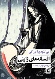 عکس جلد کتاب افسانه‌های ژاپنی