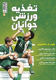 عکس جلد کتاب تغذیه ورزشی جوانان