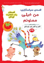 معرفی و دانلود کتاب PDF قصه سپاسگزاری: من خیلی ممنونم