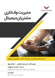 عکس جلد کتاب مدیریت وفاداری مشتریان دیجیتال: از برنامه‌های وفاداری سنتی تا تجارت مشتری امنی چنل