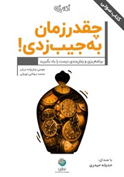 معرفی و دانلود کتاب صوتی چقدر زمان به جیب زدی!