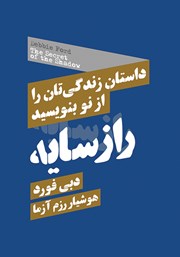 معرفی و دانلود کتاب راز سایه