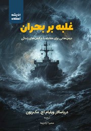 معرفی و دانلود کتاب غلبه بر بحران