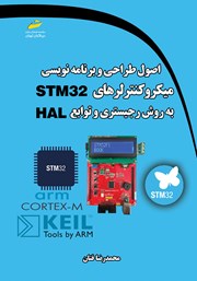 معرفی و دانلود کتاب اصول طراحی و برنامه نویسی میکروکنترلرهای STM32 به روش رجیستری و توابع HAL