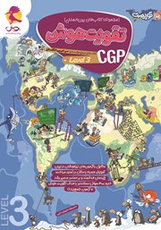 معرفی و دانلود کتاب تقویت هوش CGP - سطح 3