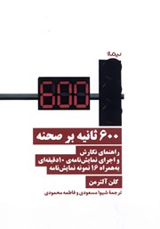 معرفی و دانلود کتاب 600 ثانیه بر صحنه