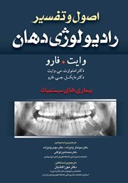 عکس جلد کتاب اصول و تفسیر رادیولوژی دهان وایت فارو: بیماری‌های سیستمیک