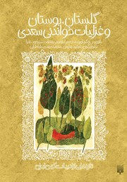 عکس جلد کتاب گلستان، بوستان و غزلیات خواندنی سعدی