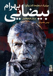 عکس جلد کتاب موزاییک استعاره‌ها: گفتگو با بهرام بیضایی و زنان فیلم‌هایش پروانه معصومی، سوسن تسلیمی، مژده شمسایی