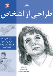 معرفی و دانلود کتاب هنر طراحی از اشخاص