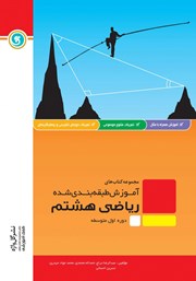 معرفی و دانلود کتاب PDF آموزش طبقه بندی شده ریاضی هشتم
