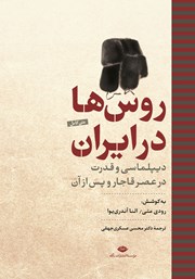 عکس جلد کتاب روس‌ها در ایران: دیپلماسی و قدرت در عصر قاجار و پس از آن
