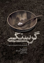 عکس جلد کتاب گرسنگی