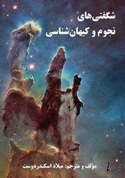 عکس جلد کتاب شگفتی‌های نجوم و کیهان شناسی