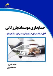 عکس جلد کتاب حسابداری موسسات بازرگانی