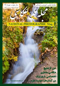 عکس جلد مجله ملی عکاسی - مهر 1396