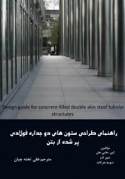 معرفی و دانلود کتاب PDF راهنمای طراحی ستون‌های دوجداره فولادی پر شده از بتن