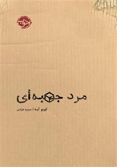 عکس جلد کتاب مرد جعبه‌‌ای