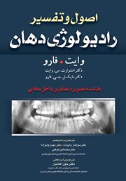 عکس جلد کتاب اصول و تفسیر رادیولوژی دهان وایت فارو: هندسه تصویر، تصاویر داخل دهانی