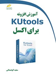 معرفی و دانلود کتاب PDF آموزش افزونه Kutools برای اکسل