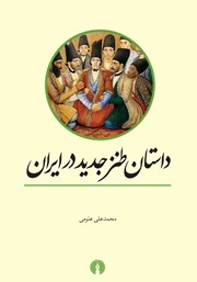 عکس جلد کتاب داستان طنز جدید در ایران
