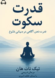 معرفی و دانلود کتاب صوتی قدرت سکوت